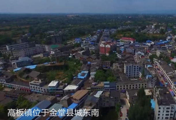 一分钟看金堂:高板镇
