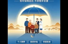 金堂县：城乡居民养老保险一次性补缴15年政策解读