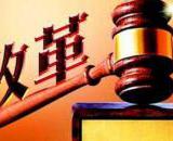 金堂县召开相对集中行政许可权改革试点社会稳定风险评估会