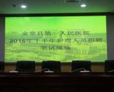 金堂县第一人民医院举行2016年末护士招聘理论考试