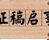 金堂网征稿（含爆料）启事