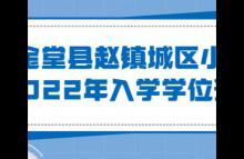 金堂县赵镇城区小学2022年入学学位预警