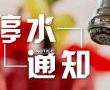 金堂县停水通知：2018年4月20日（清江镇、官仓镇）