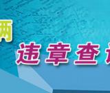 金堂县超速怎么处理|金堂违章在哪里处理