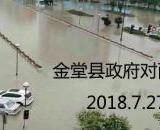 金堂赵镇7月27日下雨内涝现场图片（不是洪水）