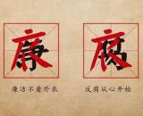金堂县纪委打击微腐败:波及规划局云合镇