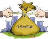 在金堂买房用公积金怎么贷款 金堂公积金申请流程