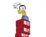 四川什么时候执行2.5天休假制度