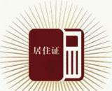 金堂县办理暂住证(居住证)流程和资料