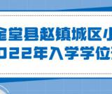 金堂县赵镇城区小学2022年入学学位预警