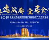 2019金堂城市品牌营销推广暨精品房产内江房交会开搞