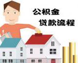 金堂县公积金贷款购房流程