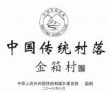 金堂两个村落挂牌“中国传统村落”