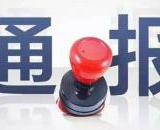 金堂县纪委打击微腐败:这次是云合镇天元村原村委委员