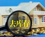 金堂县商品房去库存在成都三圈层排名第一位