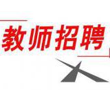 金堂县公开招聘教师130名