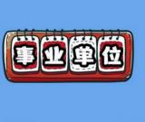 金堂县10个单位公招31人，正式事业编，2月13日报名！