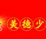 获得金堂县全国美德少年中考可以加10分