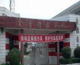 金堂县特殊教育学校/简介/地址/电话