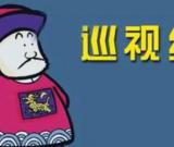 成都纪委第一巡察组住在金堂什么地方