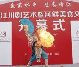 2016金堂清江镇第五届川剧艺术暨河鲜美食文化旅游节