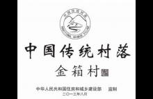 金堂两个村落挂牌“中国传统村落”