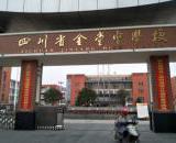 防“微”杜渐 金堂中学在行动