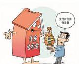 在金堂县购房如何提取公积金（流程及所需资料）