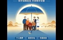 金堂县：城乡居民养老保险一次性补缴15年政策解读
